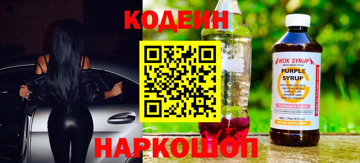 Codein Purple Drank Киров