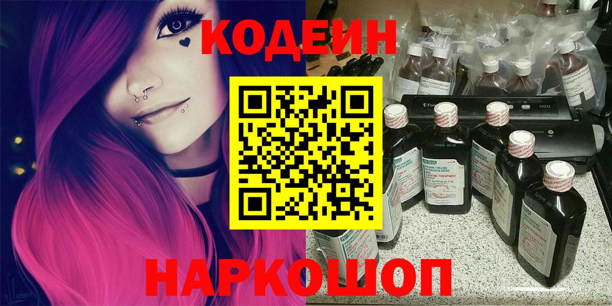 Codein Purple Drank  Вход с VPN  Кодеиновый сироп Lean Purple Drank  Киров 